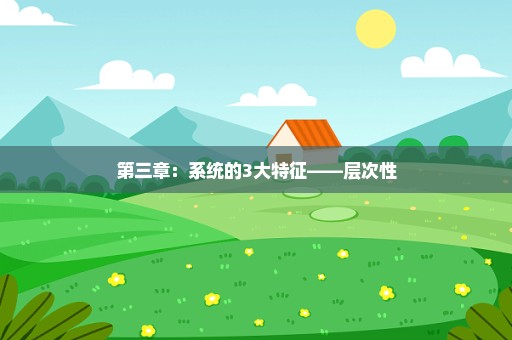 第三章：系统的3大特征——层次性