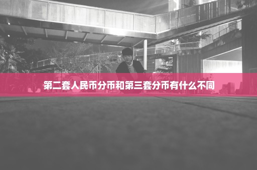 第二套人民币分币和第三套分币有什么不同