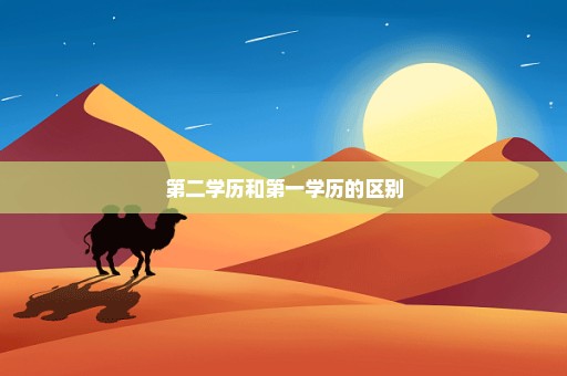 第二学历和第一学历的区别