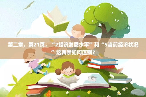第二章，第21页，“2经济发展水平”和“5当前经济状况”这两条如何区别？