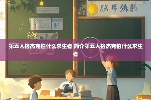 第五人格杰克怕什么求生者 简介第五人格杰克怕什么求生者