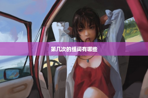 第几次的组词有哪些