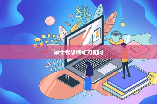 第十代思域动力如何