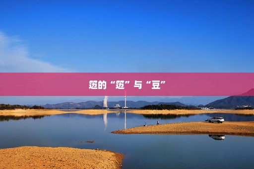 笾的“笾”与“豆”