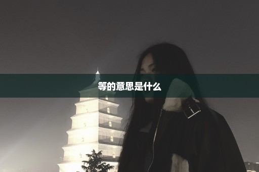 等的意思是什么