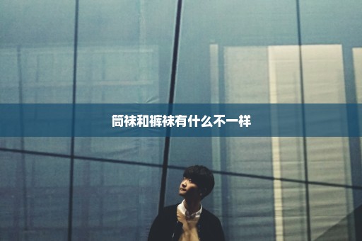 筒袜和裤袜有什么不一样