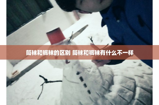 筒袜和裤袜的区别 筒袜和裤袜有什么不一样