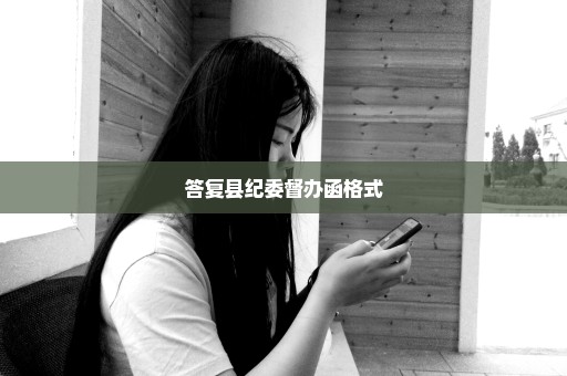答复县纪委督办函格式