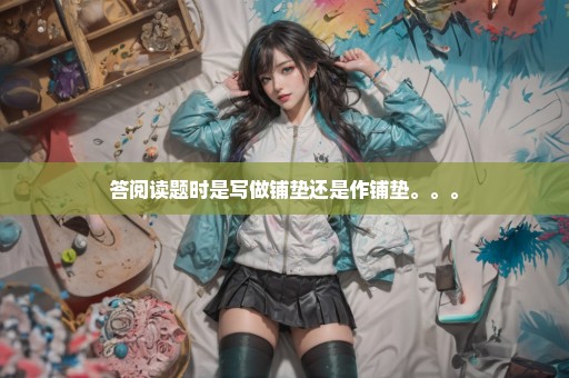 答阅读题时是写做铺垫还是作铺垫。。。
