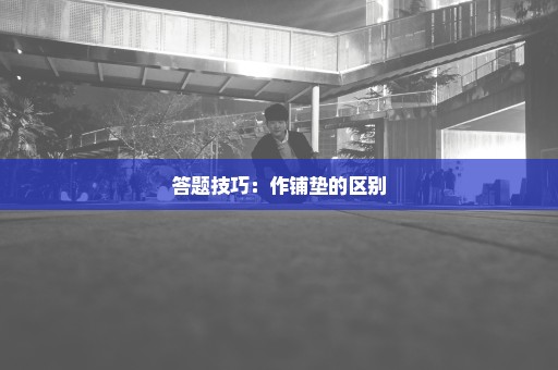 答题技巧：作铺垫的区别
