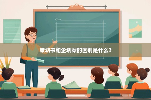 策划书和企划案的区别是什么？
