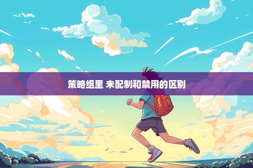 策略组里 未配制和禁用的区别