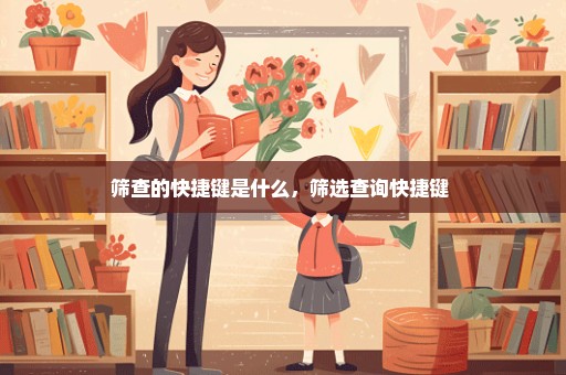 筛查的快捷键是什么，筛选查询快捷键 