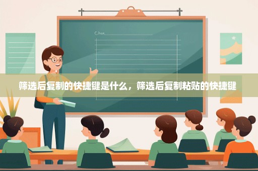 筛选后复制的快捷键是什么，筛选后复制粘贴的快捷键 