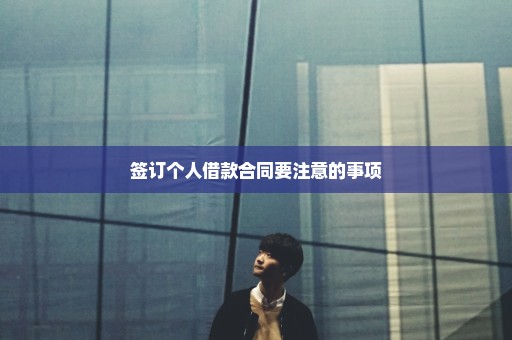 签订个人借款合同要注意的事项