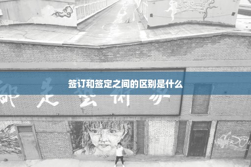 签订和签定之间的区别是什么