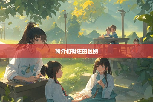 简介和概述的区别