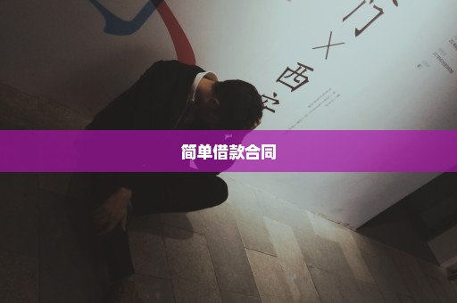 简单借款合同