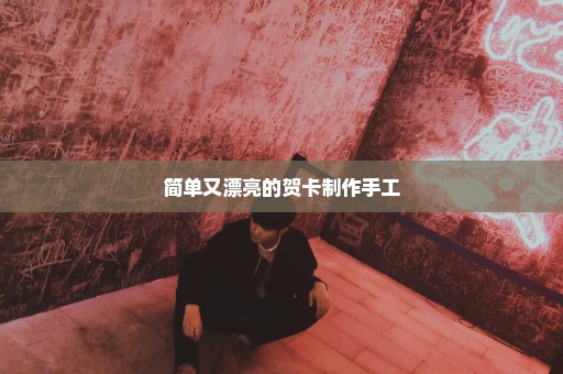 简单又漂亮的贺卡制作手工
