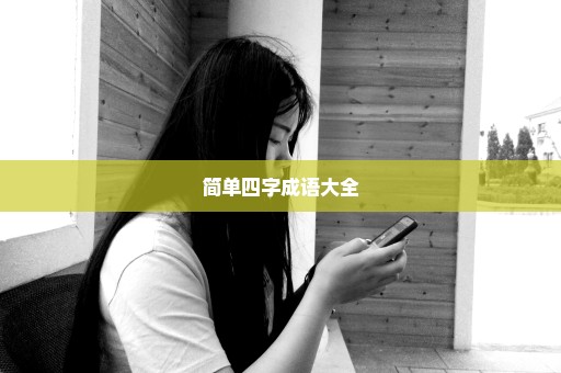 简单四字成语大全