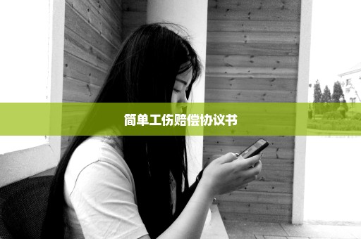 简单工伤赔偿协议书