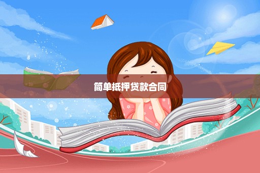 简单抵押贷款合同