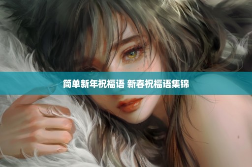 简单新年祝福语 新春祝福语集锦