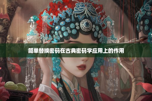 简单替换密码在古典密码学应用上的作用