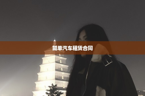 简单汽车租赁合同