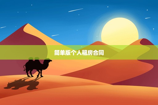 简单版个人租房合同