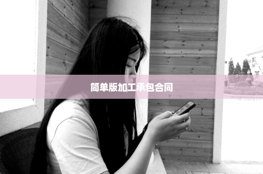 简单版加工承包合同