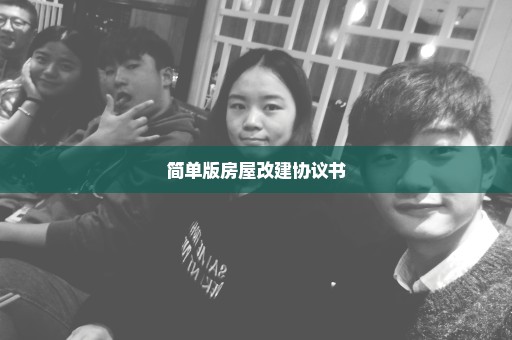 简单版房屋改建协议书