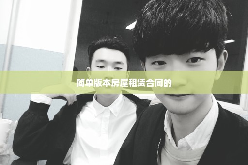 简单版本房屋租赁合同的