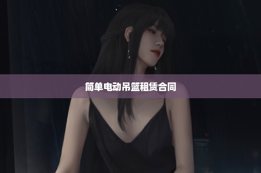 简单电动吊篮租赁合同