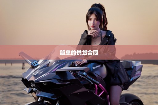 简单的供货合同