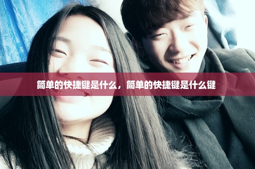 简单的快捷键是什么，简单的快捷键是什么键 