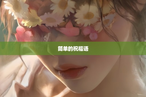 简单的祝福语