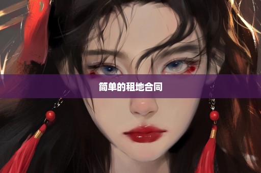 简单的租地合同