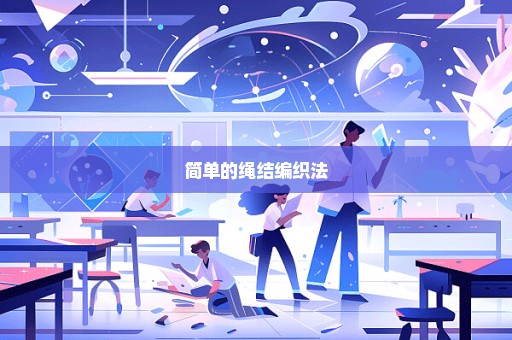 简单的绳结编织法