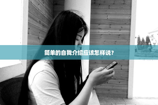 简单的自我介绍应该怎样说？