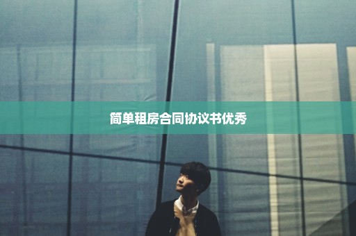 简单租房合同协议书优秀