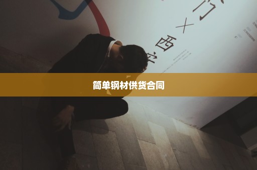 简单钢材供货合同