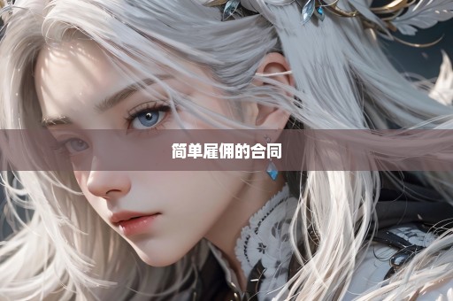 简单雇佣的合同