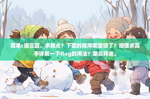 简单c语言题。求鞍点？下面的程序哪里错了？顺便求高手详解一下flog的用法？菜鸟拜谢。