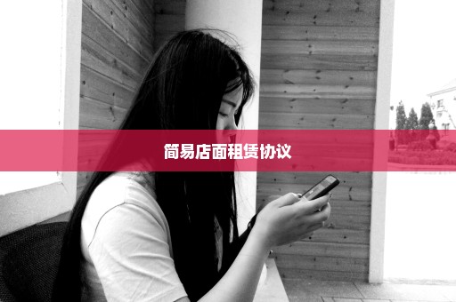 简易店面租赁协议