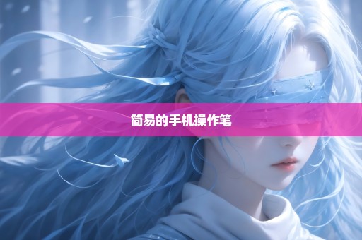 简易的手机操作笔