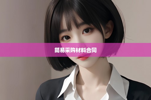 简易采购材料合同