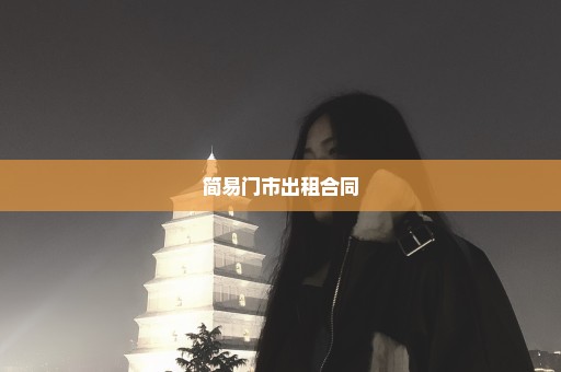 简易门市出租合同