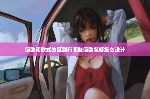 简欧和欧式的区别有哪些简欧装修怎么设计