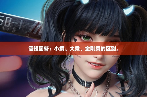 简短回答：小乘、大乘、金刚乘的区别。